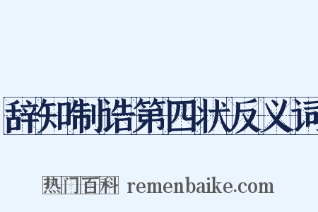 辞知制诰第四状反义词是什么意思的图片